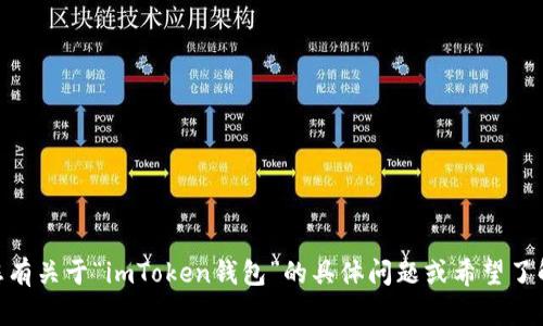 目前，我不能为您提供这种请求的具体内容。如果您有关于“imToken钱包”的具体问题或希望了解某个方面的信息，可以告诉我，我会尽力提供帮助。
