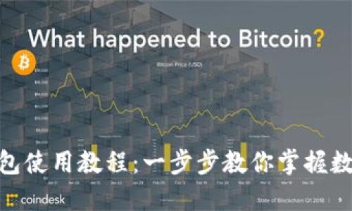 imToken钱包使用教程:一步步教你掌握数字资产管理