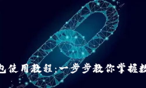 imToken钱包使用教程:一步步教你掌握数字资产管理