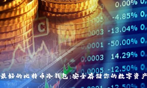 最好的比特币冷钱包：安全存储你的数字资产