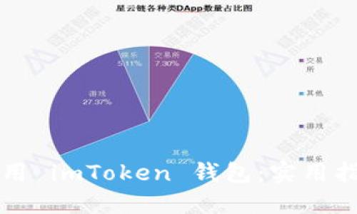 如何轻松下载和使用 imToken 钱包：实用指南及个人经验分享