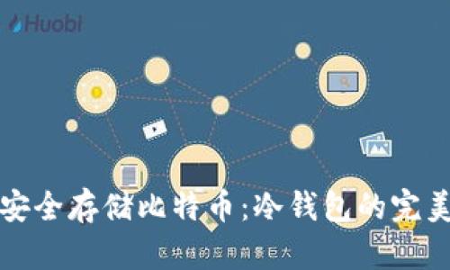 如何安全存储比特币：冷钱包的完美指南