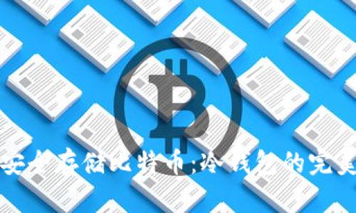如何安全存储比特币：冷钱包的完美指南