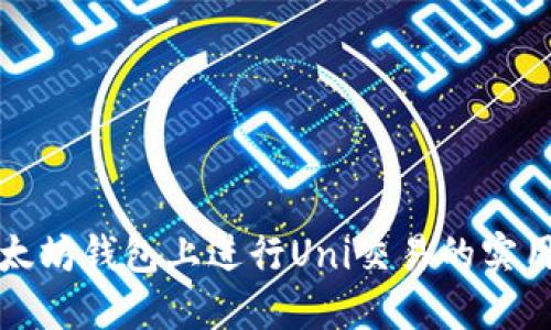 在以太坊钱包上进行Uni交易的实用指南