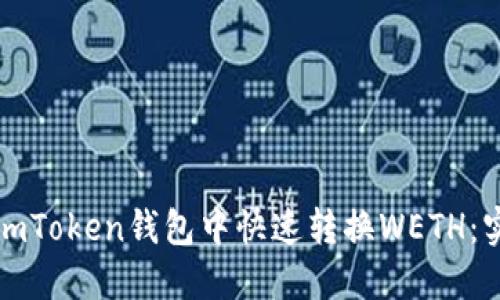 如何在imToken钱包中快速转换WETH：实用指南