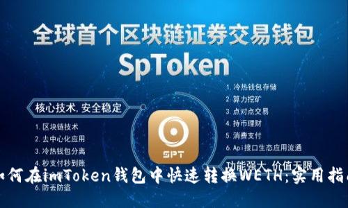 如何在imToken钱包中快速转换WETH：实用指南
