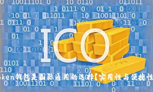 为什么imToken钱包是国际通用的选择?实用性与便捷性的完美结合