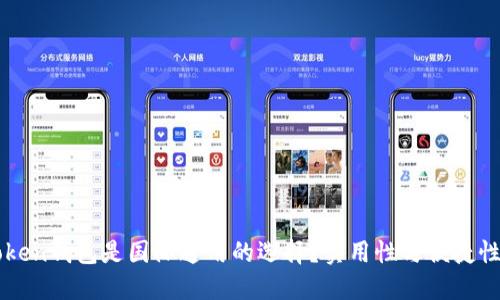 为什么imToken钱包是国际通用的选择?实用性与便捷性的完美结合