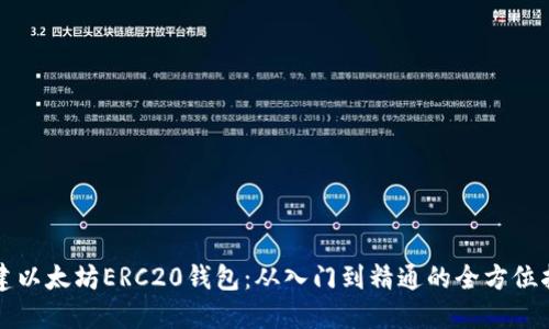 构建以太坊ERC20钱包：从入门到精通的全方位指南