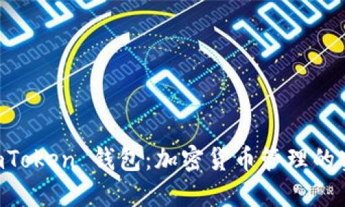 探索 ImToken 钱包:加密货币管理的实用利器