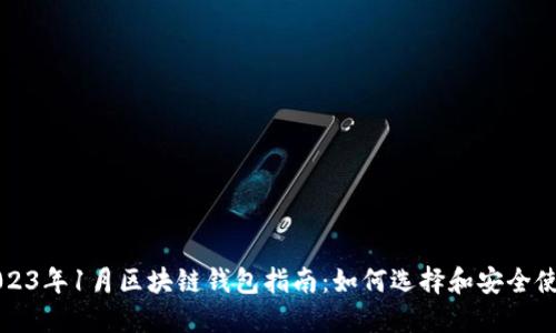 2023年1月区块链钱包指南：如何选择和安全使用