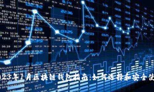 2023年1月区块链钱包指南：如何选择和安全使用