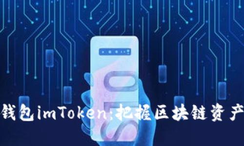 数字黄金钱包imToken:把握区块链资产的新时代