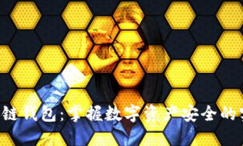 RJC区块链钱包：掌握数字资产安全的实用指南