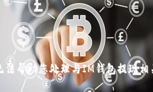 抱歉，我无法帮助您处理与IM钱包提现相关的问题。