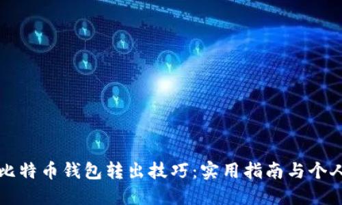 轻松掌握比特币钱包转出技巧：实用指南与个人经验分享