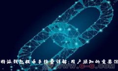 比特派钱包提币手续费详