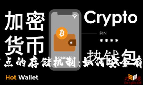 深入探讨以太坊钱包节点的存储机制:如何安全有效地管理你的数字资产