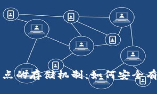 深入探讨以太坊钱包节点的存储机制:如何安全有效地管理你的数字资产
