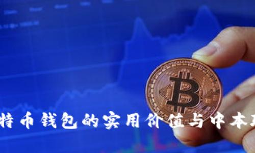 一探究竟：比特币钱包的实用价值与中本聪的神秘之旅