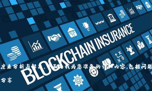关于“imToken钱包苹果下载不了”的问题,可以从多个角度来分析与解决。下面是我为您准备的详细内容,包括问题的来源,可能的解决方案,以及我自身的一些经历与见解。
imToken钱包下载问题解析:苹果用户的解决方案与经验分享
