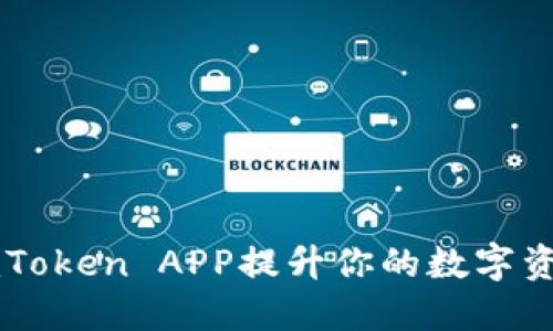 如何使用imToken APP提升你的数字资产管理能力