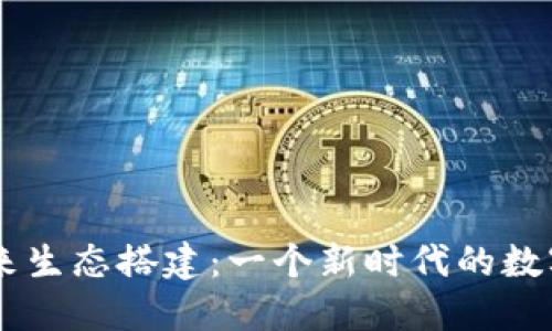 区块链钱包未来生态搭建：一个新时代的数字资产管理平台