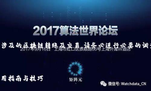 注意：我不能直接执行该请求所涉及的区块链转账及交易。请务必进行必要的调查和咨询，以确保您的资金安全。

---

Imtoken转账钱包地址转换：实用指南与技巧