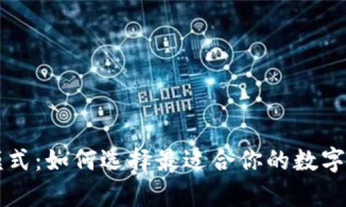 区块链钱包模式：如何选择最适合你的数字资产存储方式