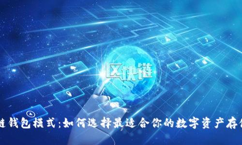 区块链钱包模式：如何选择最适合你的数字资产存储方式