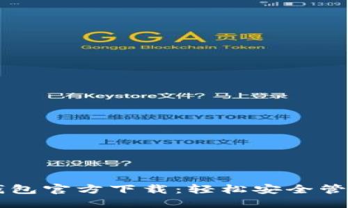 中文版比特币钱包官方下载：轻松安全管理您的数字资产