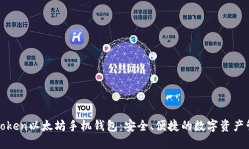 : 探索imToken以太坊手机钱包：安全、便捷的数字资产管理新选择