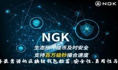 2023年最靠谱的区块链钱包