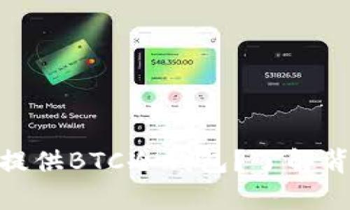 为什么imToken没有提供BTC冷钱包?了解背后的原因及替代方案