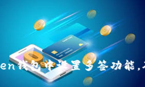 如何在imToken钱包中设置多签功能,确保资产安全