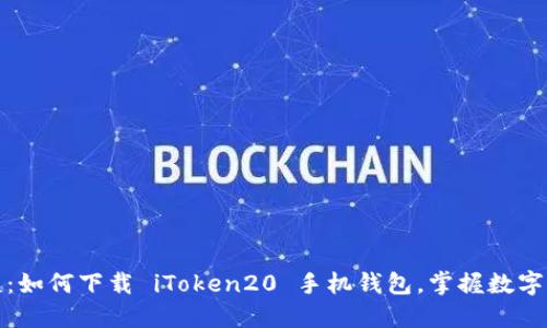 安全便捷：如何下载 iToken20 手机钱包，掌握数字资产管理