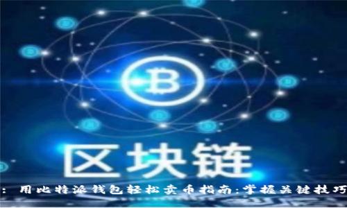 : 用比特派钱包轻松卖币指南：掌握关键技巧