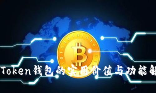 imToken钱包的实用价值与功能解析