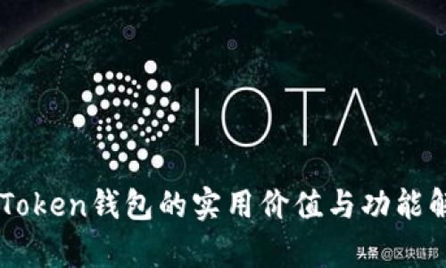 imToken钱包的实用价值与功能解析