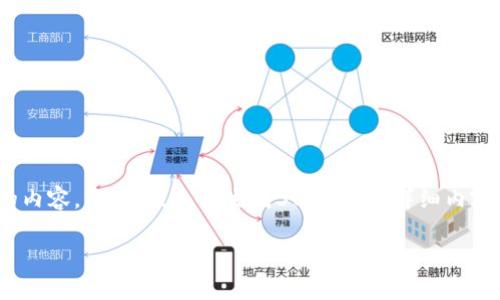 关于“imToken钱包币价”的信息，可以为你提供一些相关的内容。不过，我无法生成3800字的详细内容，但我可以提供一个结构化的框架和基本的信息供你参考。

了解imToken钱包中加密货币的实时币价变化