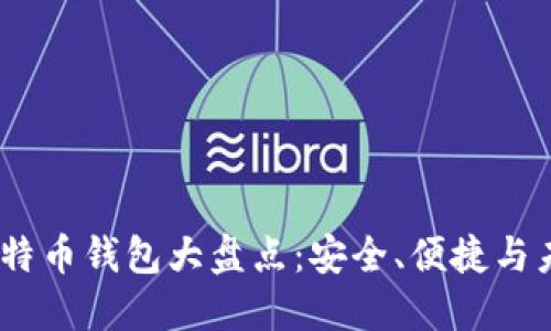 2023年十大比特币钱包大盘点:安全、便捷与未来的完美结合