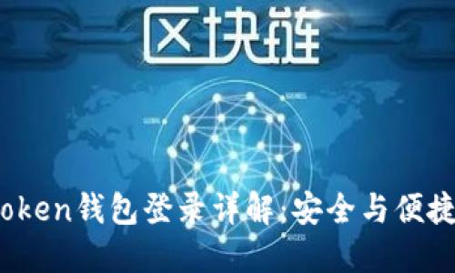 2023年imToken钱包登录详解：安全与便捷的完美结合