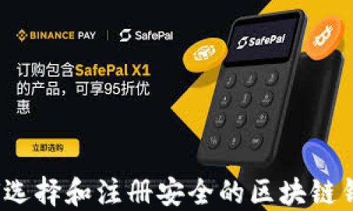 
如何选择和注册安全的区块链钱包？