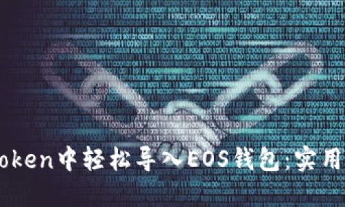 如何在ImToken中轻松导入EOS钱包：实用步骤与技巧