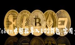 如何在ImToken中轻松导入