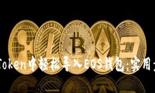 如何在ImToken中轻松导入EOS钱包：实用步骤与技巧