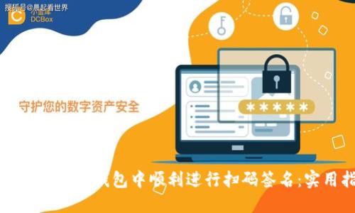 如何在以太坊钱包中顺利进行扫码签名:实用指南
