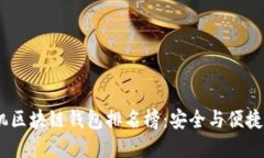2023年手机区块链钱包排名