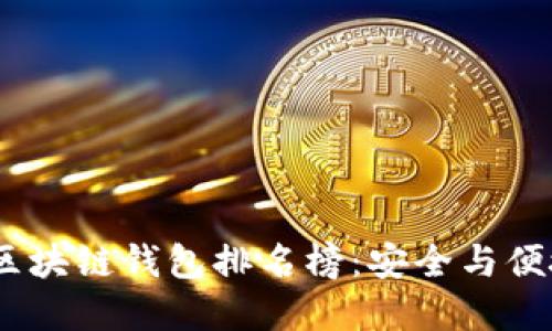 2023年手机区块链钱包排名榜:安全与便捷的完美结合