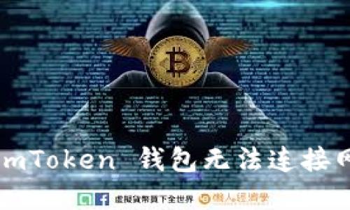 如何解决 imToken 钱包无法连接网络的问题?